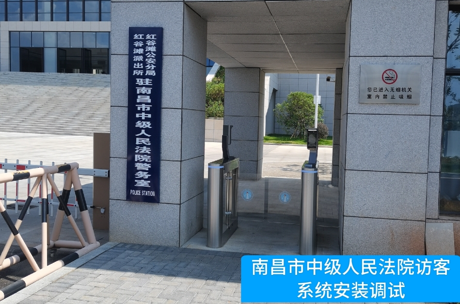 南昌市中级人民法院部署黄金城集团访客管理系统，提升法院安全管理与服务水